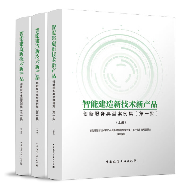 智能建造 開(kāi)啟建筑業(yè)未來(lái)的鑰匙——《典型案例集》技術(shù)交流心得